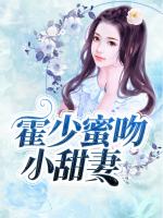 霍少蜜吻小甜妻